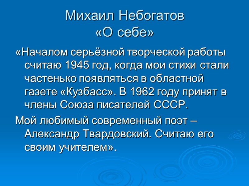 Михаил Небогатов «О себе» «Началом серьёзной творческой работы считаю 1945 год, когда мои стихи